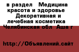  в раздел : Медицина, красота и здоровье » Декоративная и лечебная косметика . Челябинская обл.,Аша г.